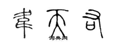 陈声远韦天佑篆书个性签名怎么写