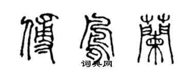陈声远傅凤兰篆书个性签名怎么写