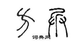 陈声远方兵篆书个性签名怎么写