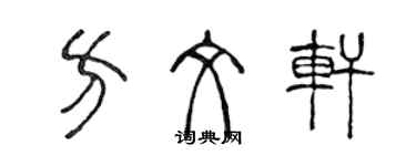 陈声远方文轩篆书个性签名怎么写