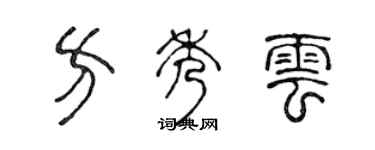陈声远方秀云篆书个性签名怎么写