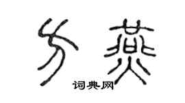 陈声远方燕篆书个性签名怎么写