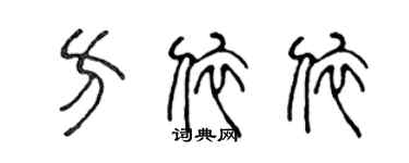 陈声远方依依篆书个性签名怎么写