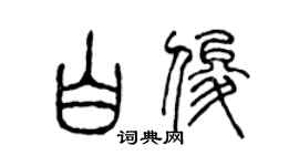 陈声远白俊篆书个性签名怎么写