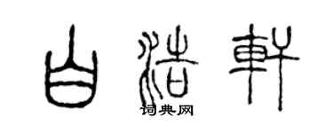 陈声远白浩轩篆书个性签名怎么写