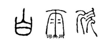 陈声远白雨欣篆书个性签名怎么写