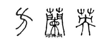 陈声远方兰英篆书个性签名怎么写