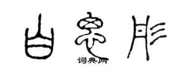 陈声远白思彤篆书个性签名怎么写