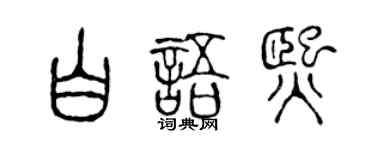 陈声远白语熙篆书个性签名怎么写