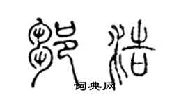 陈声远邹浩篆书个性签名怎么写
