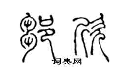 陈声远邹欣篆书个性签名怎么写