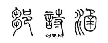 陈声远邹诗涵篆书个性签名怎么写