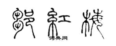 陈声远邹红梅篆书个性签名怎么写