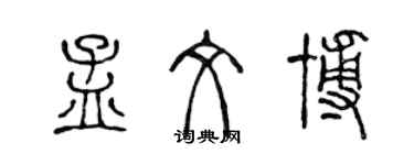 陈声远孟文博篆书个性签名怎么写