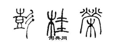 陈声远彭桂荣篆书个性签名怎么写