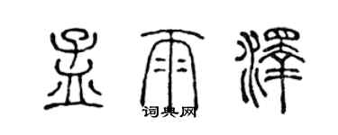 陈声远孟雨泽篆书个性签名怎么写