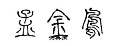 陈声远孟金凤篆书个性签名怎么写