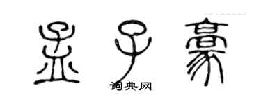 陈声远孟子豪篆书个性签名怎么写