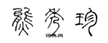 陈声远熊秀珍篆书个性签名怎么写