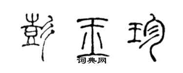陈声远彭玉珍篆书个性签名怎么写