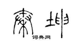 陈声远秦坤篆书个性签名怎么写