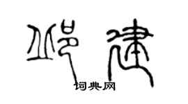 陈声远邱建篆书个性签名怎么写