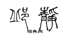 陈声远邱静篆书个性签名怎么写