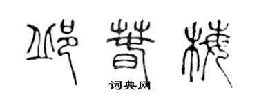 陈声远邱春梅篆书个性签名怎么写