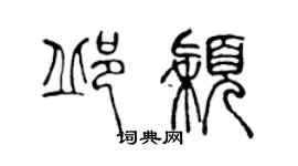 陈声远邱颖篆书个性签名怎么写