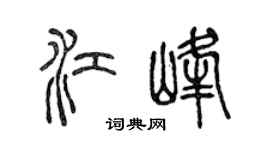 陈声远江峰篆书个性签名怎么写
