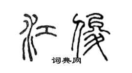 陈声远江俊篆书个性签名怎么写