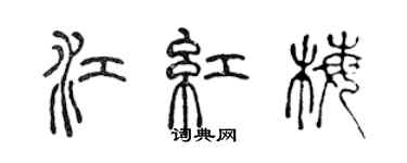陈声远江红梅篆书个性签名怎么写