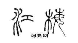 陈声远江梅篆书个性签名怎么写