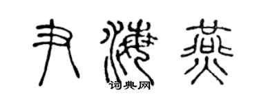 陈声远尹海燕篆书个性签名怎么写