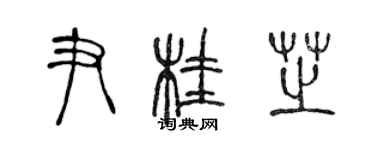 陈声远尹桂芝篆书个性签名怎么写