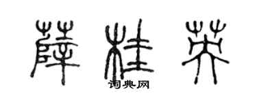 陈声远薛桂英篆书个性签名怎么写