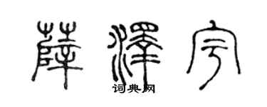 陈声远薛泽宇篆书个性签名怎么写