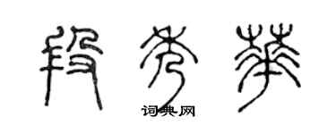 陈声远段秀华篆书个性签名怎么写