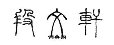 陈声远段文轩篆书个性签名怎么写