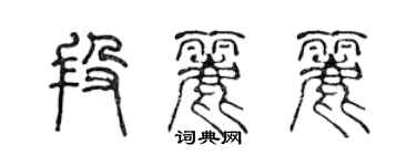 陈声远段丽丽篆书个性签名怎么写