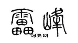 陈声远雷峰篆书个性签名怎么写