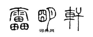 陈声远雷明轩篆书个性签名怎么写