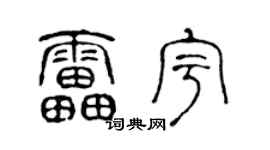 陈声远雷宇篆书个性签名怎么写