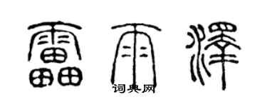 陈声远雷雨泽篆书个性签名怎么写