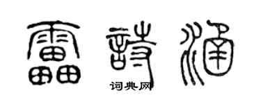 陈声远雷诗涵篆书个性签名怎么写