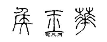 陈声远侯玉华篆书个性签名怎么写