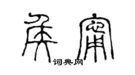 陈声远侯宁篆书个性签名怎么写
