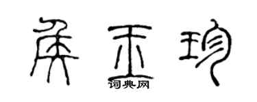 陈声远侯玉珍篆书个性签名怎么写