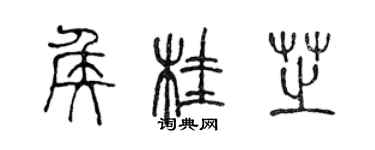 陈声远侯桂芝篆书个性签名怎么写