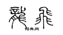 陈声远龙飞篆书个性签名怎么写